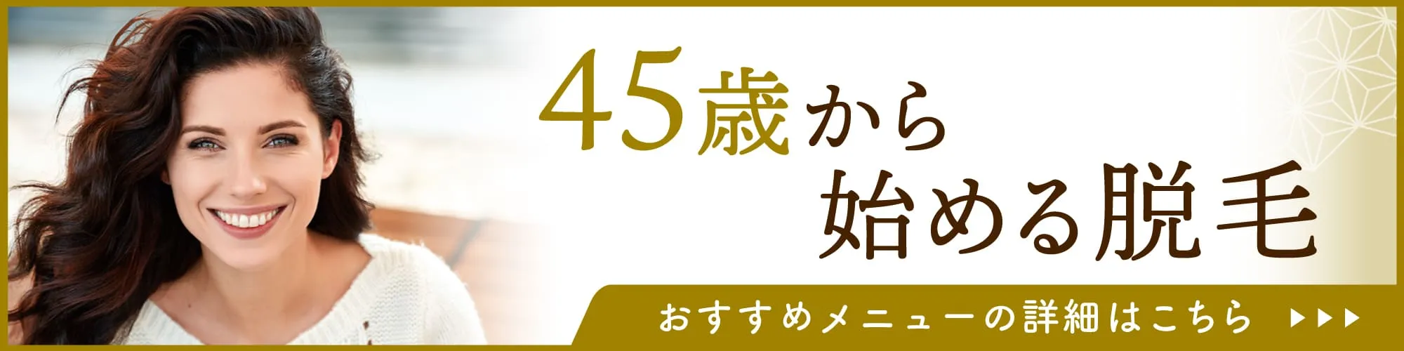 45歳から始める脱毛の記事のバナー