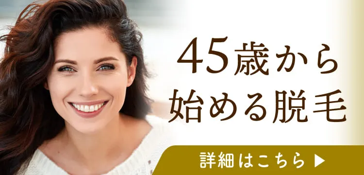 45歳から始める脱毛の記事のバナー