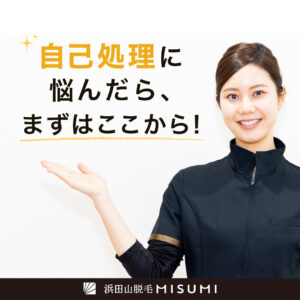 自己処理の負担を感じ始めたときに、知っておきたい脱毛という選択肢