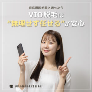 家庭用脱毛器×サロンの使い分け結論｜VIOは“任せた方が早い”理由
