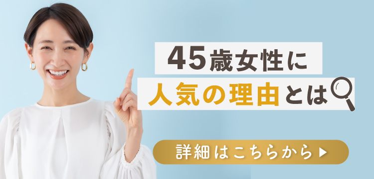 45歳から始める脱毛の記事のバナー