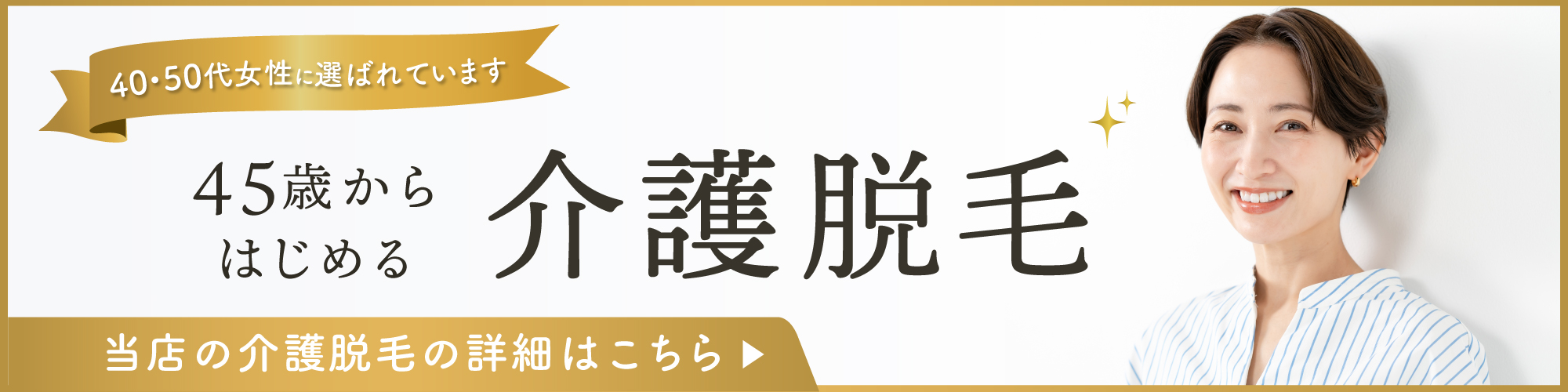 45歳から始める脱毛の記事のバナー