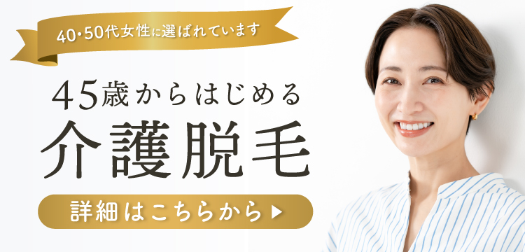 45歳から始める脱毛の記事のバナー