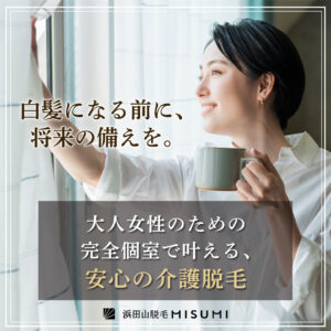 50代からの介護脱毛｜白髪になる前に始めたい！完全個室の浜田山脱毛MISUMIで安心の第一歩を