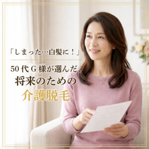 「もっと早くやればよかった…」50代で気づくVIOの白髪と、介護脱毛のリアルな悩み