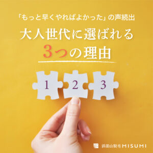 「もっと早くやればよかった」の声が続出する、大人世代に選ばれる3つの理由